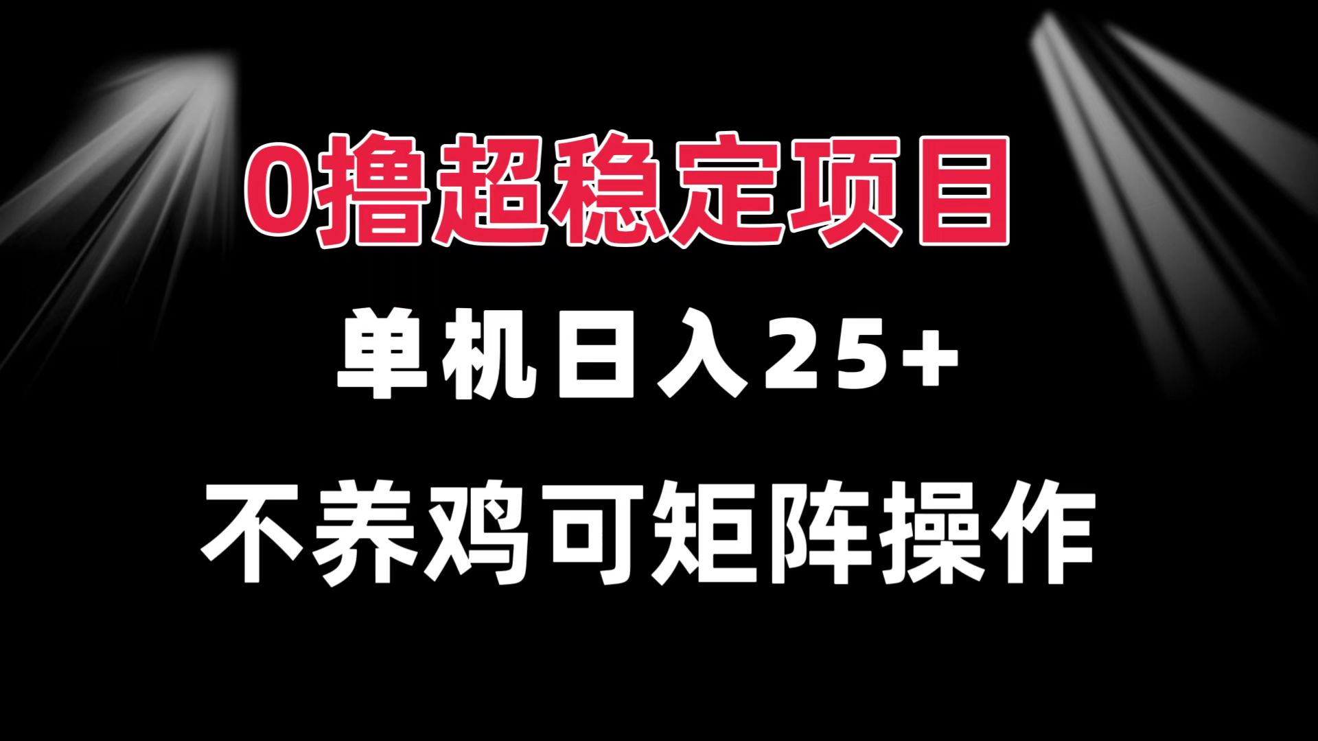 0撸项目 单机日入25+ 可批量操作 无需养鸡 长期稳定 做了就有-网创