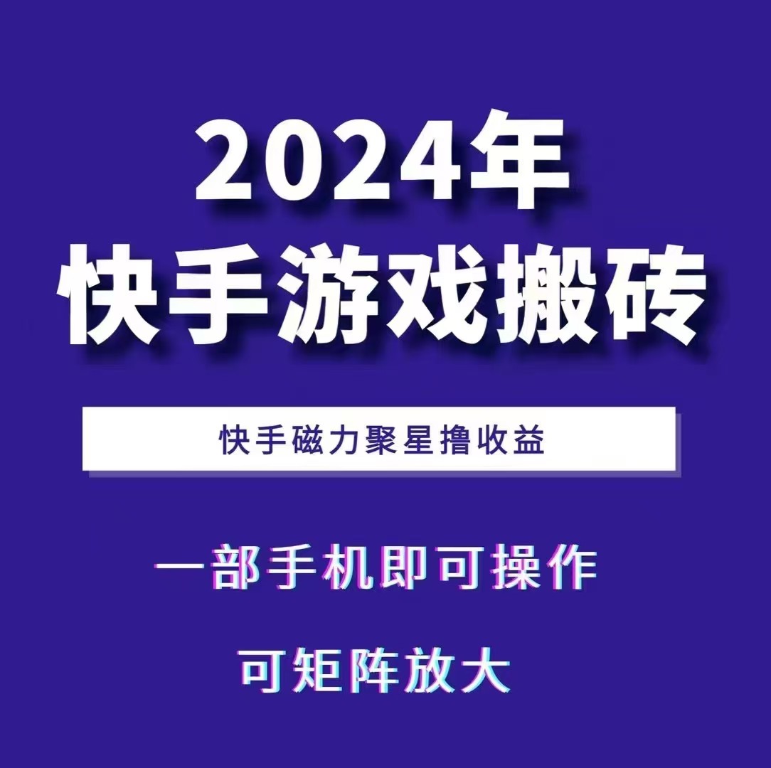 2024快手游戏搬砖 一部手机，快手磁力聚星撸收益，可矩阵操作-网创