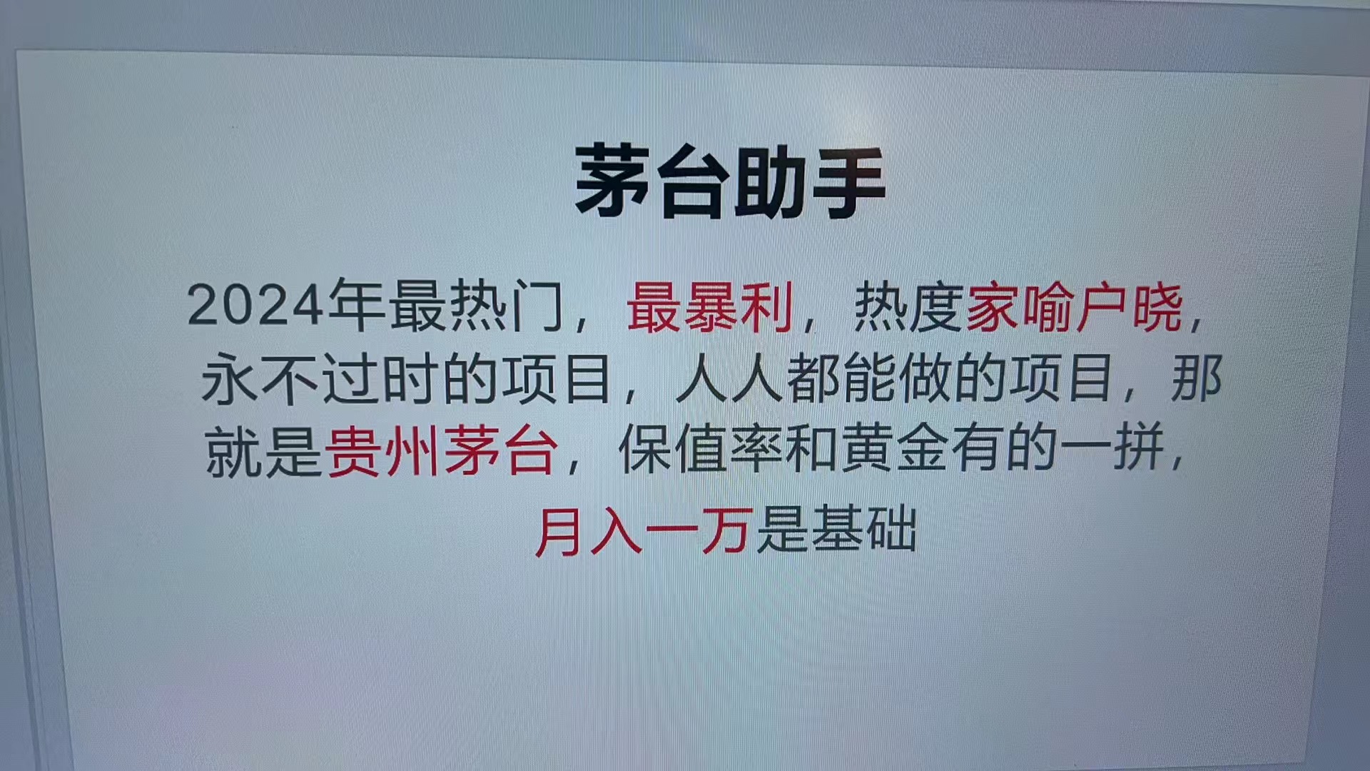 魔法贵州茅台代理，永不淘汰的项目，抛开传统玩法，使用科技，命中率极...-网创