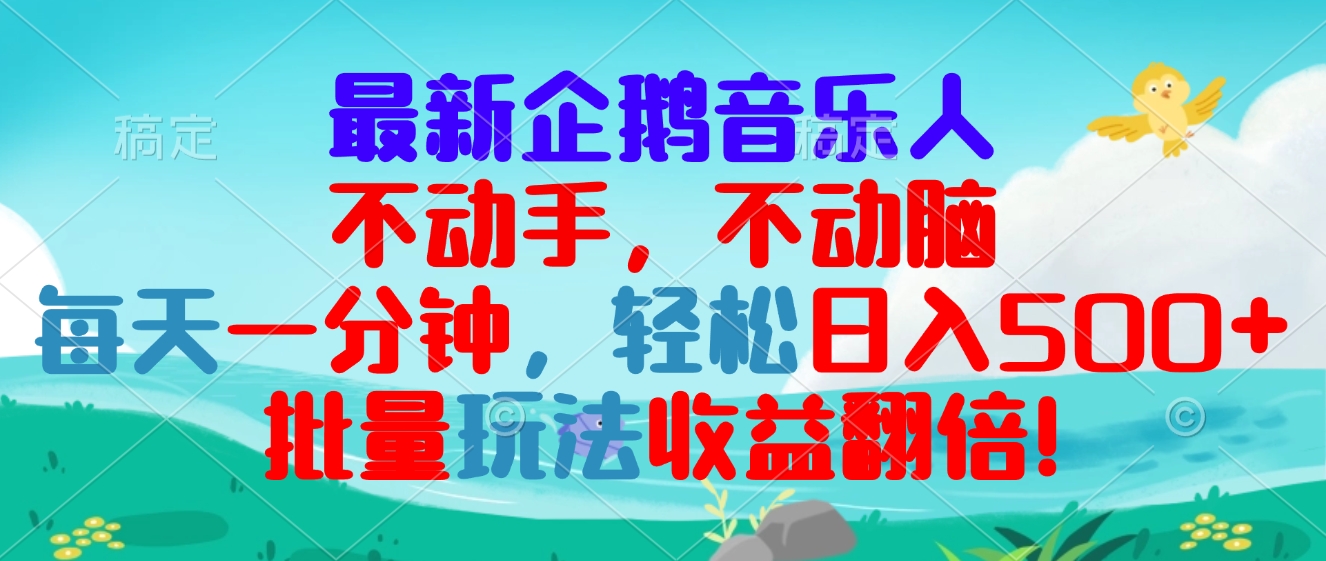 最新企鹅音乐项目，不动手不动脑，每天一分钟，轻松日入300+，批量玩法...-网创