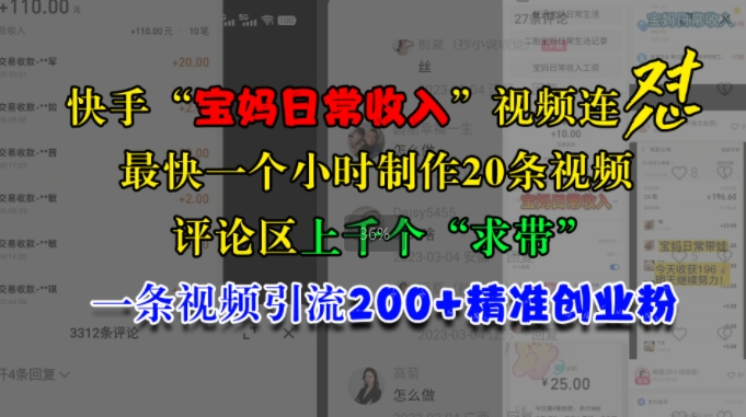 快手“宝妈日常收入”视频连怼,一个小时制作20条视频,评论区上千个“求带”,一条视频引流200+精准创业粉