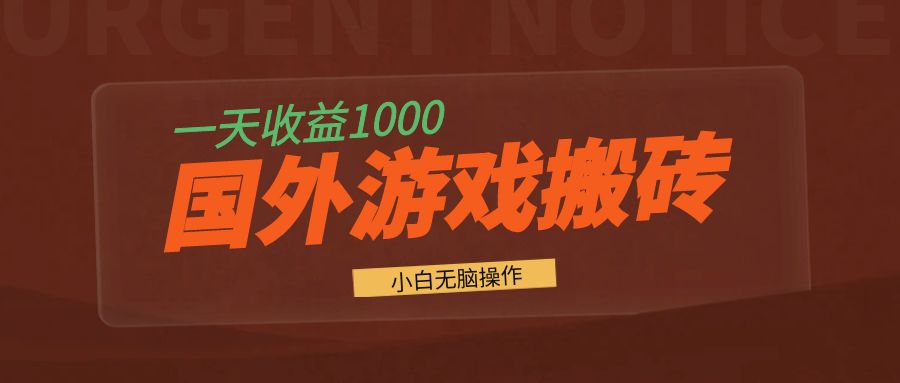 国外游戏全自动搬砖，一天收益1000+ 小白无脑操作-网创