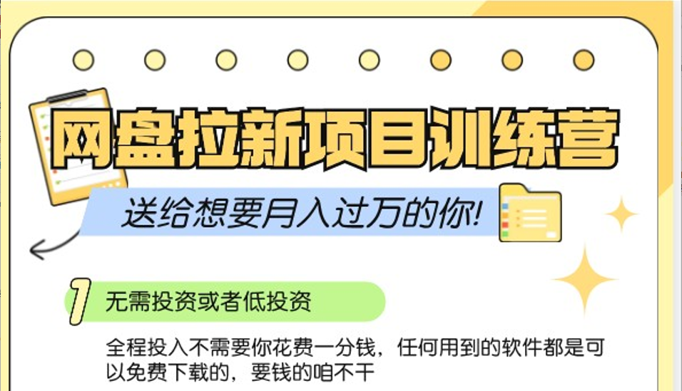 网盘拉新训练营3.0；零成本公域推广大作战，送给想要月入过万的你-网创