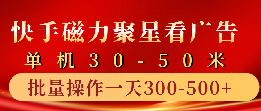 快手磁力聚星4.0实操玩法，单机30-50+10部手机一天三五张-网创