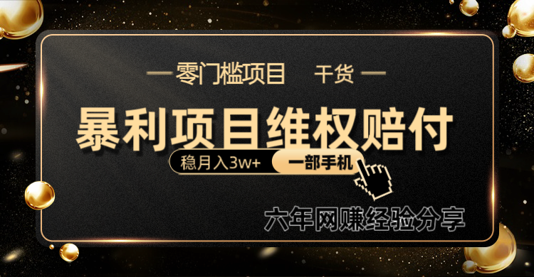 暴利项目线上维权赔付小白月入3w+一部手机改变思维不用剪辑写文案-网创