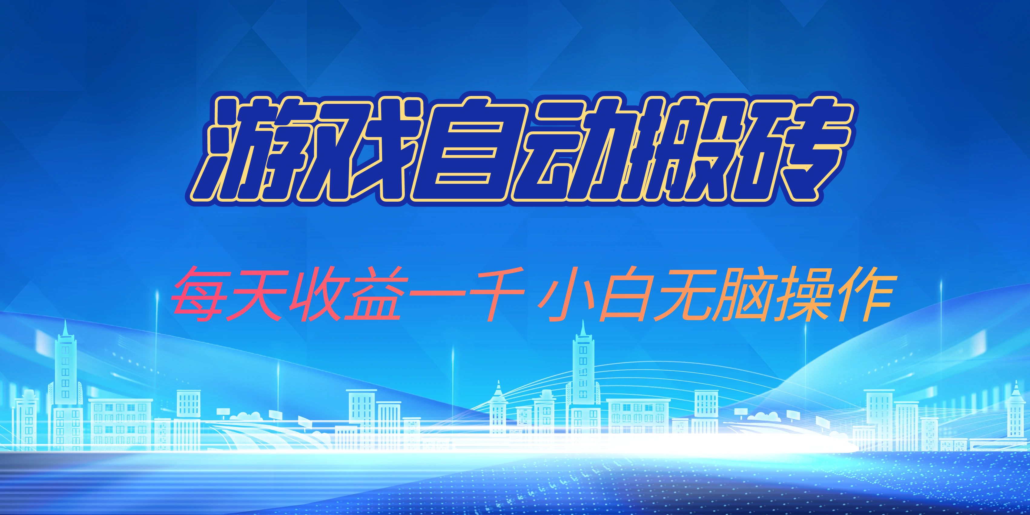 游戏自动搬砖副业项目，每天收益一千，小白无脑操作-网创