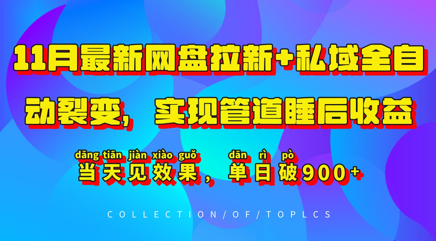 11月最新网盘拉新+私域全自动裂变，实现管道睡后收益，当天见效果，单日破900+-网创