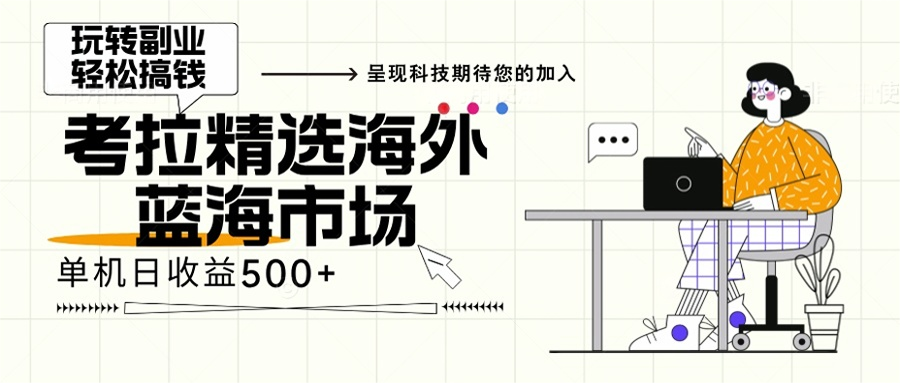 海外全新空白市场，小白也可轻松上手，年底最后红利-网创