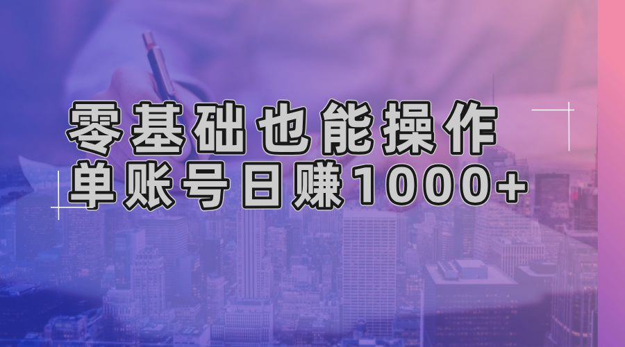 零基础也能操作！AI一键生成原创视频，单账号日赚1000+-网创