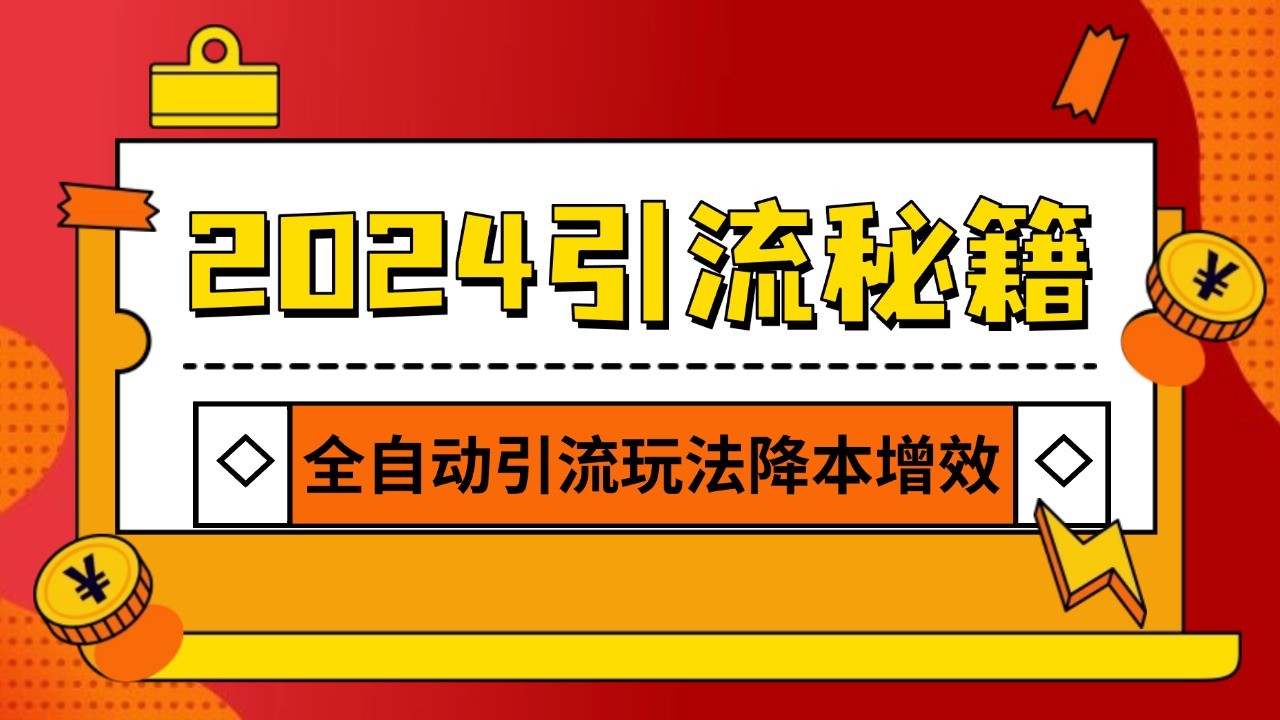 2024引流打粉全集，路子很野 AI一键克隆爆款自动发布 日引500+精准粉-网创