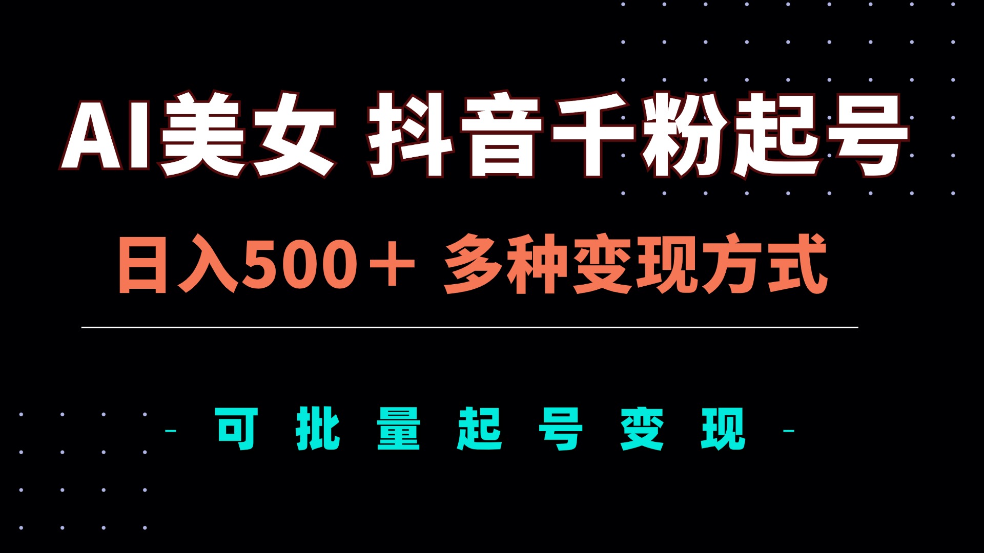 AI美女抖音千粉起号玩法，日入500＋，多种变现方式，可批量矩阵起号出售-网创