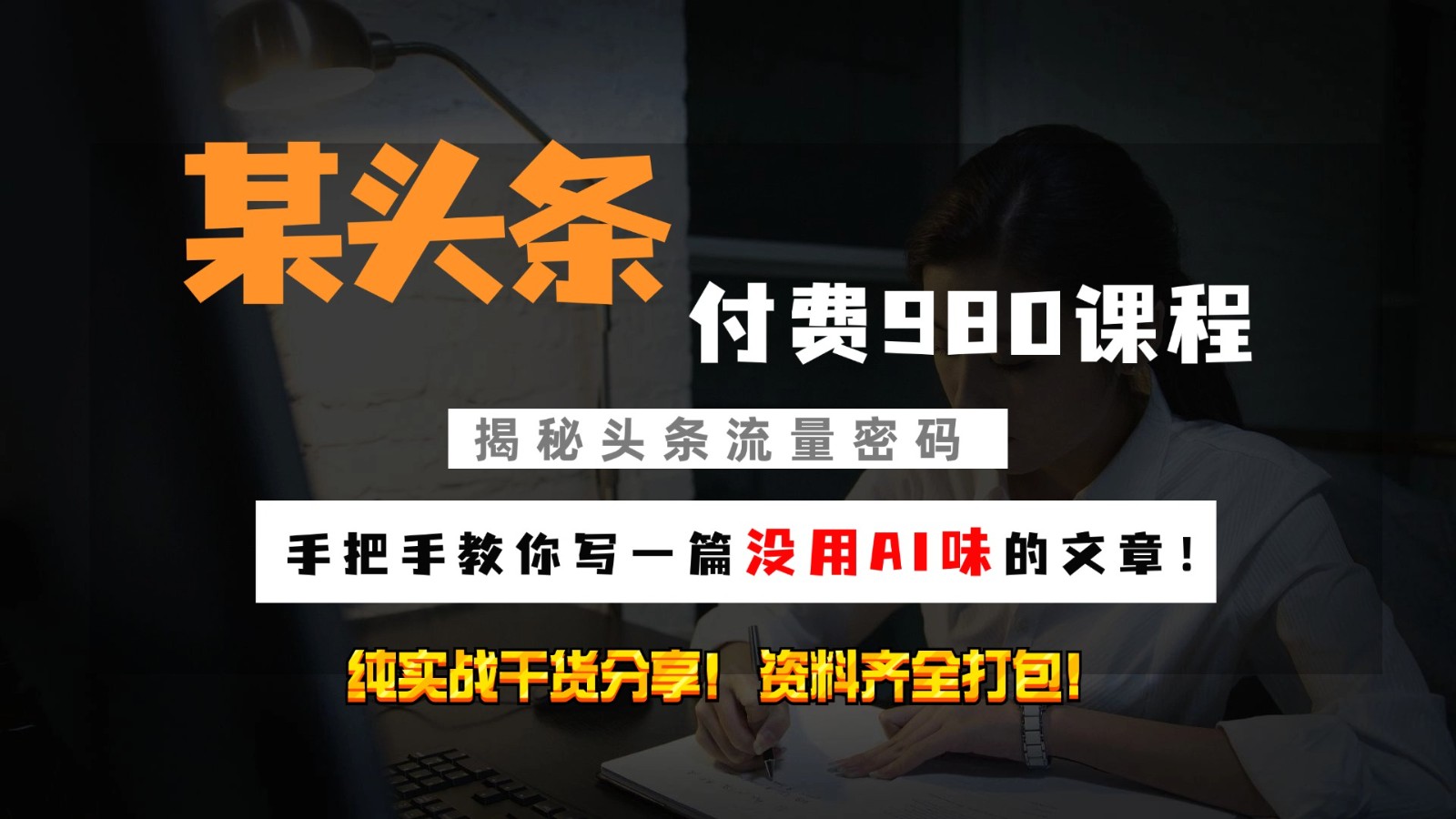 头条付费980私密课程！教你写一篇没有“AI味的文章”！做精细化运营随便日入3位数-网创