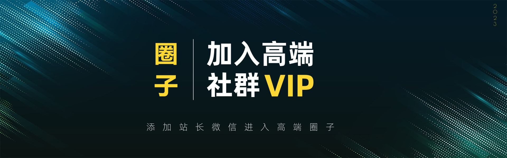 /wp-content/uploads/2025/06/VIP圈子.jpeg VIP圈子
