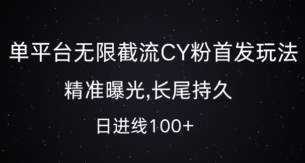 单平台无限截流创业粉首发玩法，精准曝光，长尾持久，日引流100+【揭秘】-网创