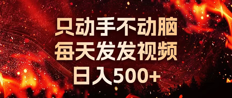 种草平台发短视频，只动手不动脑，每天发发视频，日入500+-网创