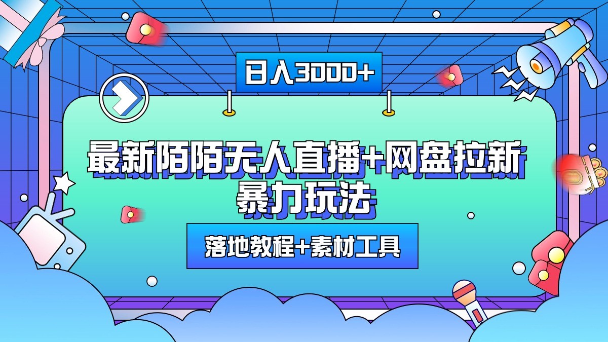 日入3000+，最新陌陌无人直播+网盘拉新暴力玩法，落地教程+素材工具-网创