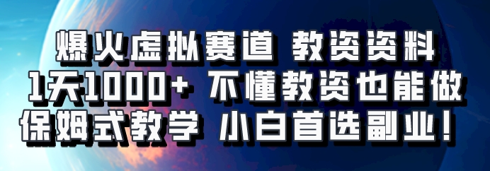 爆火虚拟赛道 教资资料，1天1000+，不懂教资也能做，保姆式教学小白首选副业！-网创