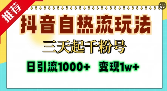 抖音自热流打法，三天起千粉号，单视频十万播放量，日引精准粉1000+-网创