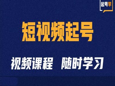 短视频起号学：抖音短视频起号方法和运营技巧-网创