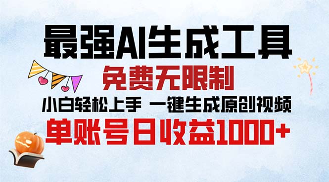 最强AI生成工具 免费无限制 小白轻松上手一键生成原创视频 单账号日收...-网创