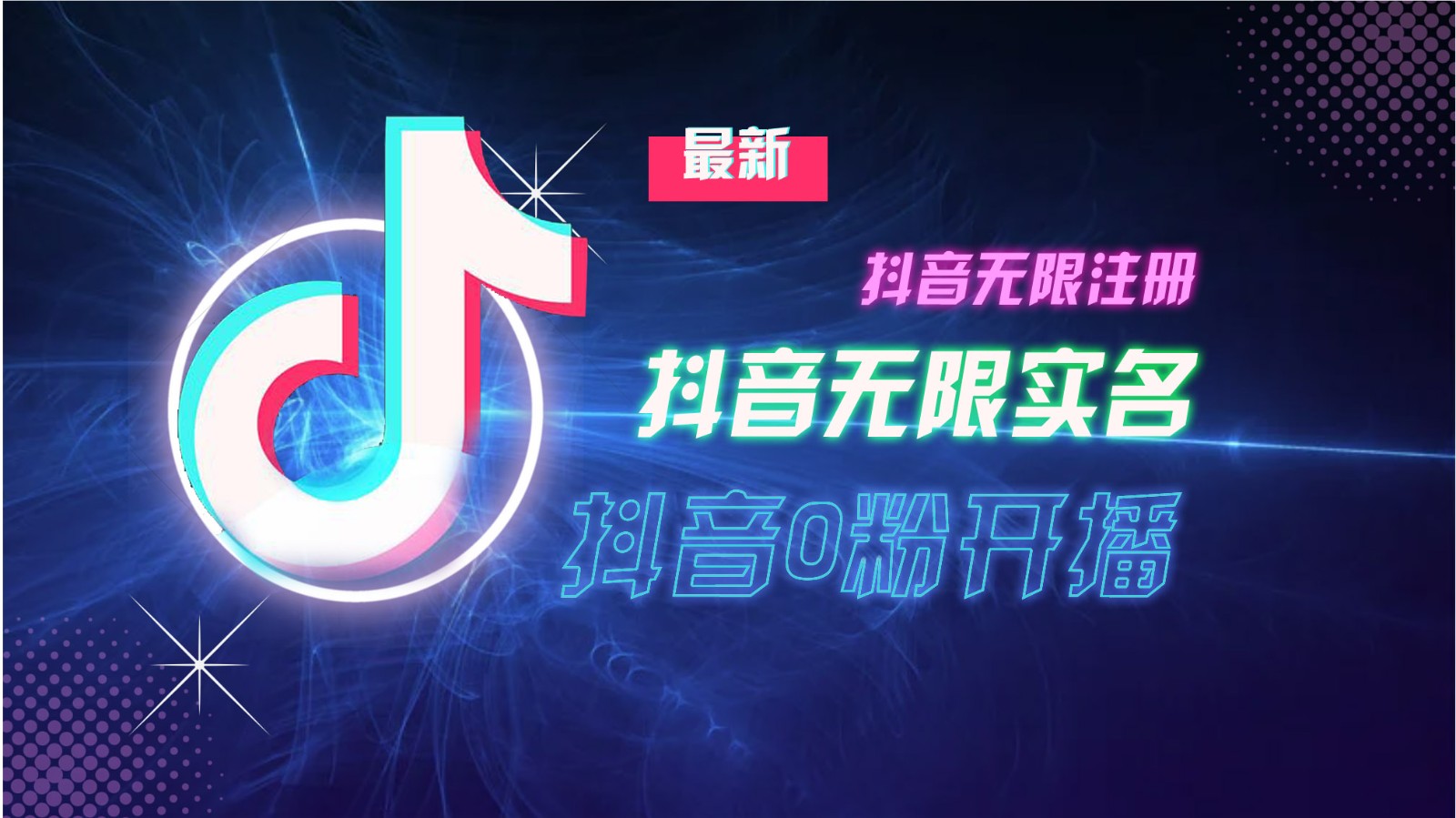 11月最新DY无限注册、无限实名、0分开播技术，猛料纯干货-网创