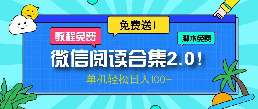 微信阅读2.0！项目免费送，单机日入100+-网创
