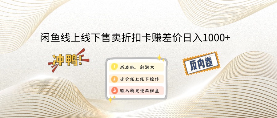 闲鱼线上,线下售卖折扣卡赚差价日入1000+-网创