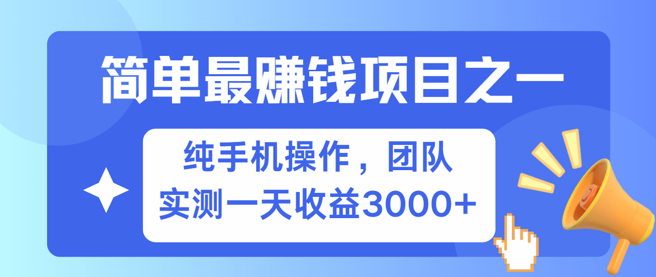 简单有手机就能做的项目，收益可观，可矩阵操作，兼职做每天500+-网创