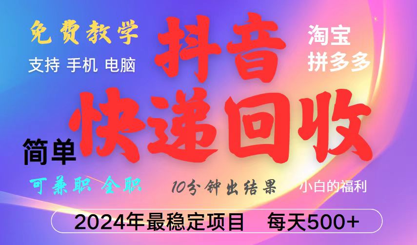 抖音快递回收项目，长期稳定，每天500+，,简单且易上手，可复制可长期-网创