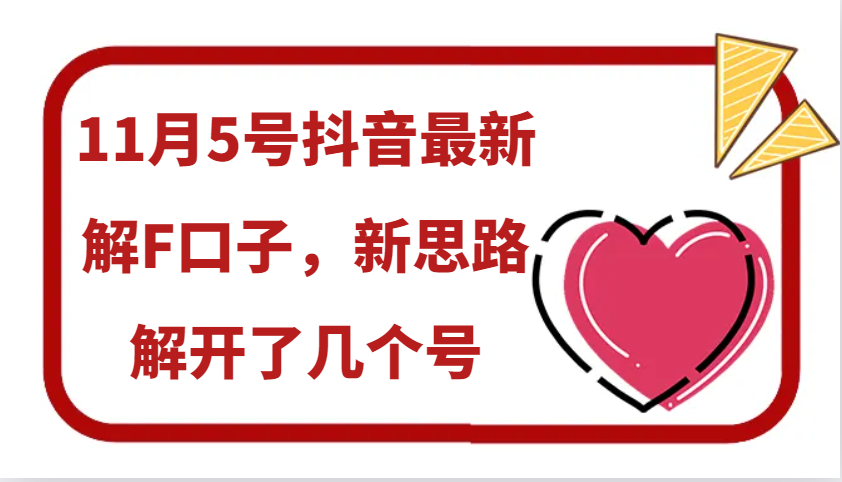 11月5号抖音最新解F口子，新思路解开了几个号-网创