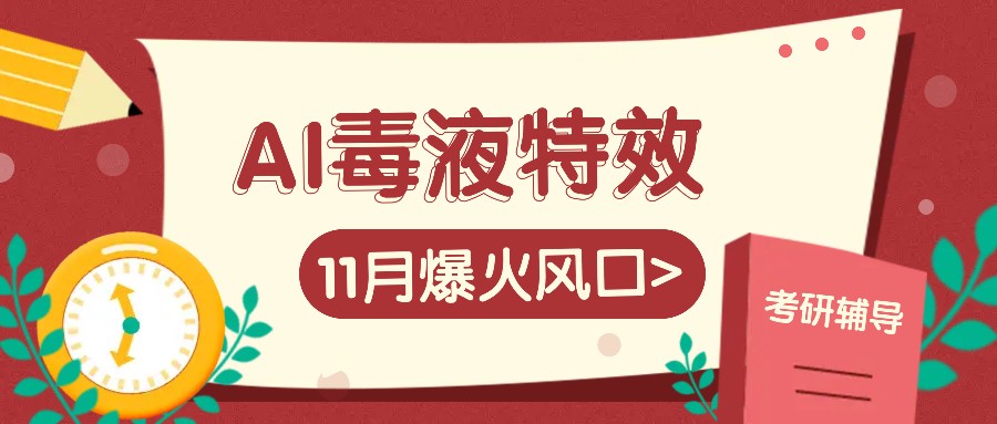 AI毒液特效，11月爆火风口，一单3-20块，一天100+不是问题-网创
