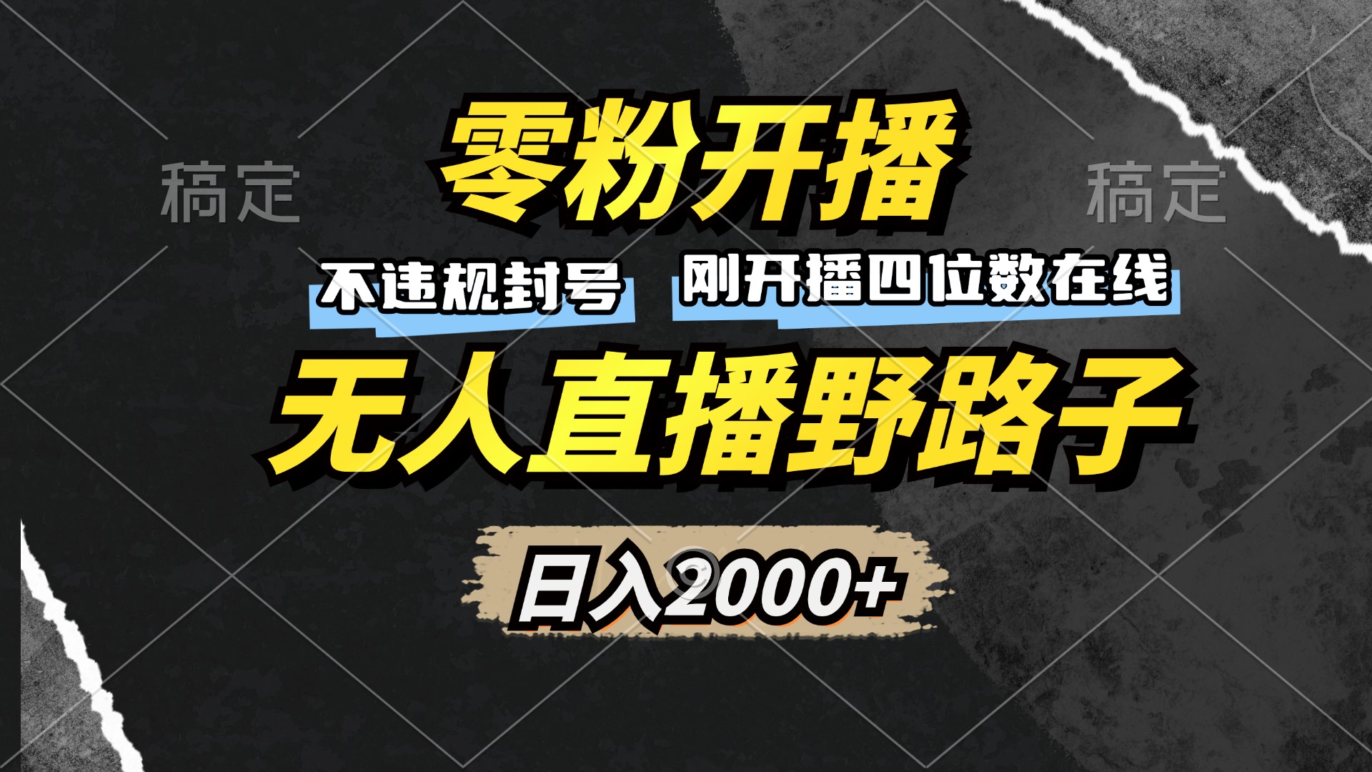 零粉开播，无人直播野路子，日入2000+，不违规封号，躺赚收益！-网创