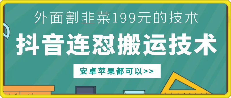 外面别人割199元DY连怼搬运技术，安卓苹果都可以-网创