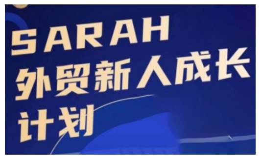 外贸新人成长计划，外贸新人学起来，偷偷让自己变强大-网创