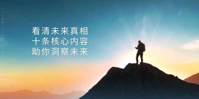 某付费 文章：看清未来真相，十条核心内容，助你洞察未来-网创