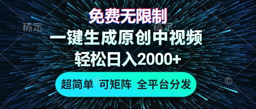 免费无限制，AI一键生成原创中视频，轻松日入2000+，超简单，可矩阵，...-网创
