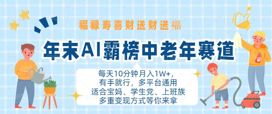 年末AI霸榜中老年赛道，福禄寿喜财送财送褔月入1W+，有手就行，多平台通用-网创