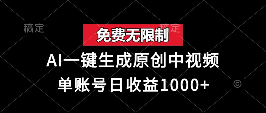免费无限制，AI一键生成原创中视频，单账号日收益1000+-网创