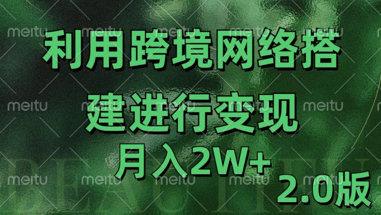 利用专线网了进行变现2.0版，月入2w【揭秘】-网创