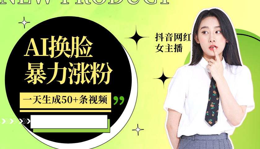 利用AI换脸，制作美女跳舞视频，一个月涨粉5w+，轻松变现-网创