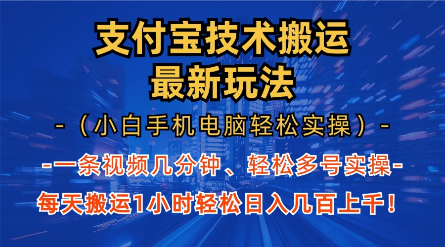 支付宝分成技术搬运“最新玩法”(小白手机电脑轻松实操1小时-网创