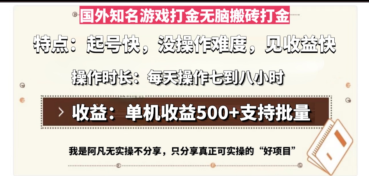 国外知名游戏打金无脑搬砖单机收益500，每天操作七到八个小时-网创
