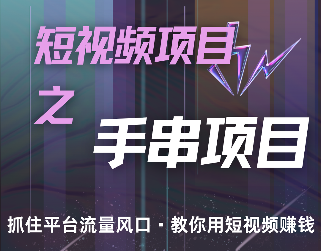 潜力手串项目，过程简便初学者也能轻松上手，月入5000+-网创