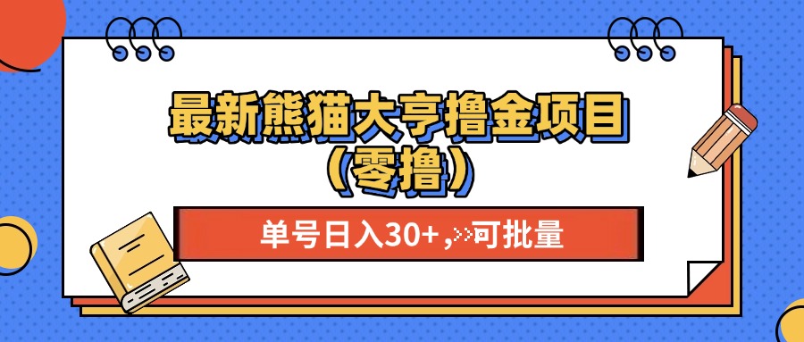 最新熊猫大享撸金项目(零撸-网创