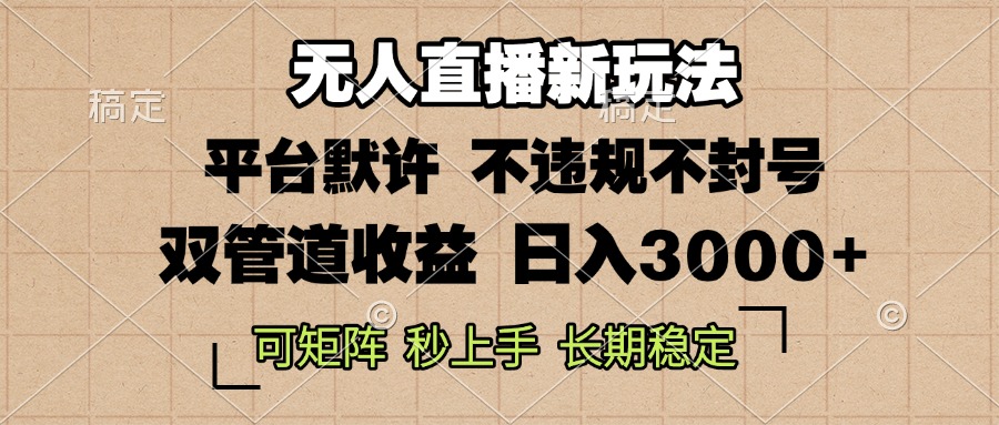 0粉开播，无人直播新玩法，轻松日入3000+，不违规不封号，可矩阵，长期...-网创