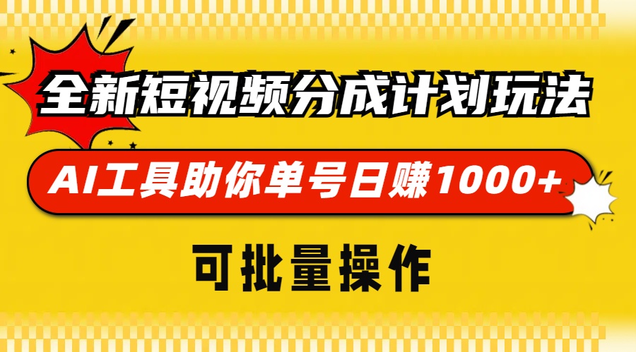 全新短视频分成计划玩法，AI 工具助你单号日赚 1000+，可批量操作-网创