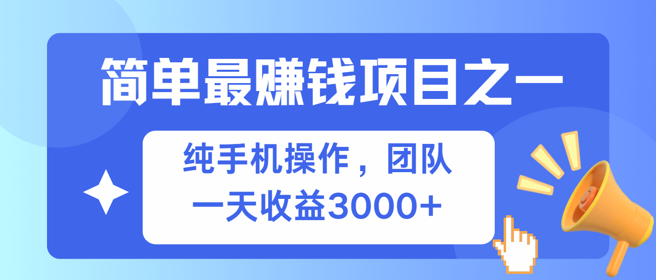 简单有手机就能做的项目，收益可观-网创