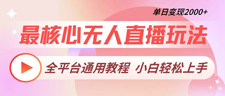 最核心无人直播玩法，全平台通用教程，单日变现2000+-网创