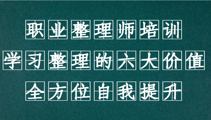 职业整理师培训(新版)，学习整理的六大价值，全方位自我提升！-网创