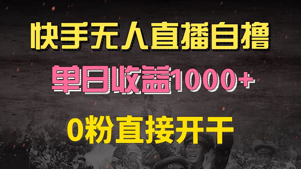 快手磁力巨星自撸升级玩法6.0，不用养号，0粉直接开干，当天就有收益，...-网创